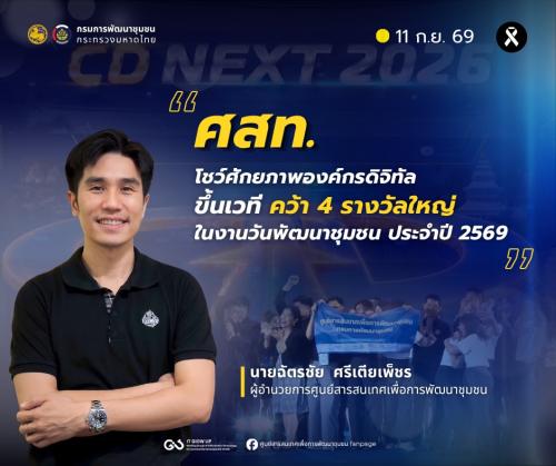 ศสท. ขึ้นเวทีคว้า 4 รางวัลแห่งความภาคภูมิใจในงานวันพัฒนาชุมชน ประจำปี 2569
