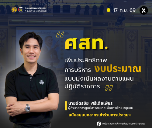ศสท. เพิ่มประสิทธิภาพการบริหารงบประมาณแบบมุ่งเน้นผลงานตามแผนปฏิบัติราชการ