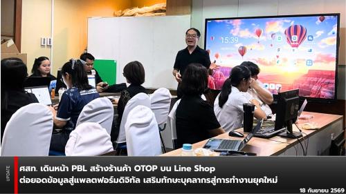 ศสท. เดินหน้า PBL สร้างร้านค้า OTOP บน Line Shop ต่อยอดข้อมูลสู่แพลตฟอร์มดิจิทัล เสริมทักษะบุคลากรสู่การทำงานยุคใหม่