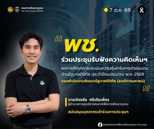 พช. ร่วมประชุมรับฟังความคิดเห็นฯ ผลการศึกษาการประเมินความคุ้มค่าในการดำเนินงานด้านรัฐบาลดิจิทัล ประจำปีงบประมาณ พ.ศ. 2569 ของ สพร. 