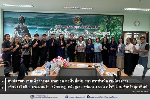 ศูนย์สารสนเทศเพื่อการพัฒนาชุมชน ลงพื้นที่สนับสนุนการดำเนินงานโครงการเพิ่มประสิทธิภาพระบบบริหารจัดการฐานข้อมูลการพัฒนาชุมชน ครั้งที่ 1 วันที่ 29 - 30 ตุลาคม 2569 ณ จังหวัดอุตรดิตถ์