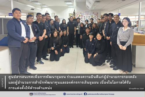 ศูนย์สารสนเทศเพื่อการพัฒนาชุมชน ร่วมแสดงความยินดีแก่ผู้อำนวยการกองคลัง และผู้อำนวยการสำนักพัฒนาทุนและองค์กรการเงินชุมชน เนื่องในโอกาสได้รับการแต่งตั้งให้ดำรงตำแหน่ง