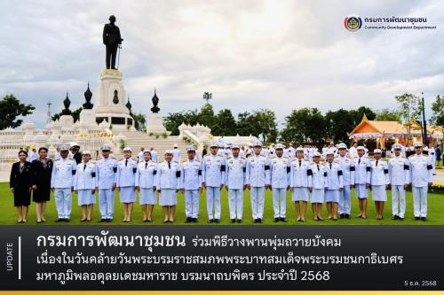 กรมการพัฒนาชุมชน ร่วมพิธีวางพานพุ่มถวายบังคม เนื่องในวันคล้ายวันพระบรมราชสมภพ พระบาทสมเด็จพระบรมชนกาธิเบศร มหาภูมิพลอดุลยเดชมหาราช บรมนาถบพิตร ประจำปี 2568